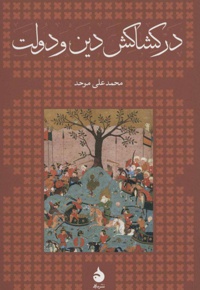 در کشاکش دین و دولت
